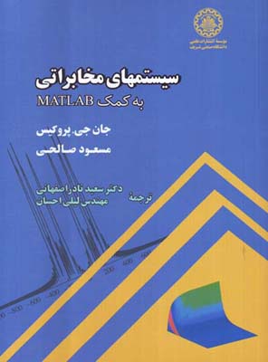 سیستم‌های مخابراتی به کمک MATLAB